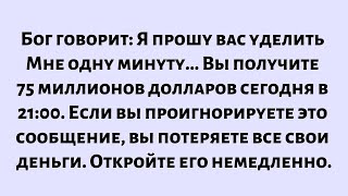 видео: Бог говорит: Прошу тебя, дай мне одну минуту... Если ты откроешь это сообщение сейчас, ты получишь.. картинка: Бог говорит: Прошу тебя, дай мне одну минуту... Если ты откроешь это сообщение сейчас, ты получишь..
