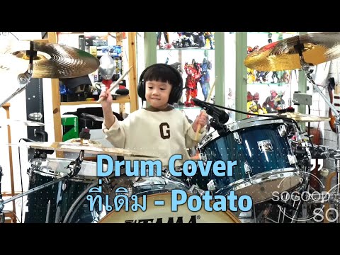 ที่เดิม - Potato Drum Cover By Sogood น้องโซกู๊ด 5ขวบ