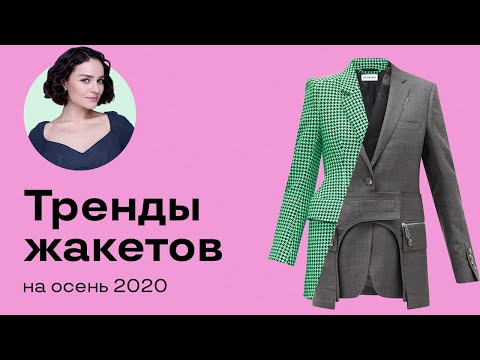 Тренды Жакетов на Осень 2020!