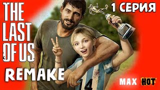 THE LAST OF US REMAKE - 1 серия - ПОЛНОЕ ПРОХОЖДЕНИЕ