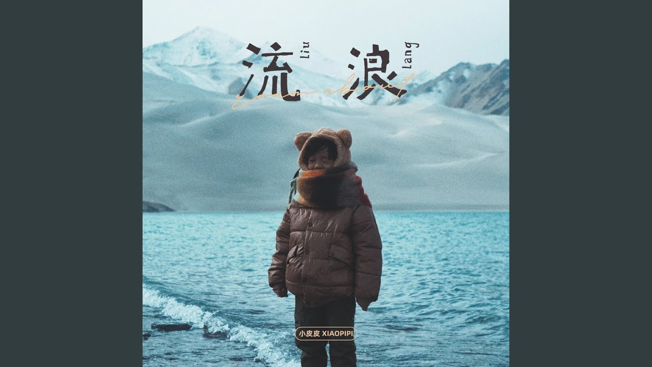 Watch 流浪 on YouTube Watch 流浪 on YouTube