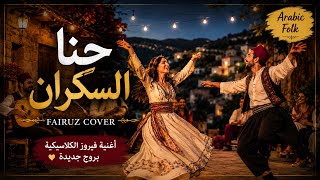     Hanna El Sakran Cover 🌙 Arabic Folk