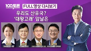 [100분토론/LIVE] 우리도 산유국?.. &#39;대왕고래&#39; 앞날은 (1058회) - 2024년 …