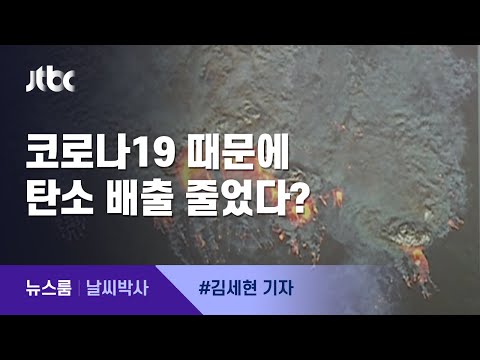 [날씨박사] 코로나19 대유행 이후 정말로 온실가스 줄었나?  / JTBC 뉴스룸