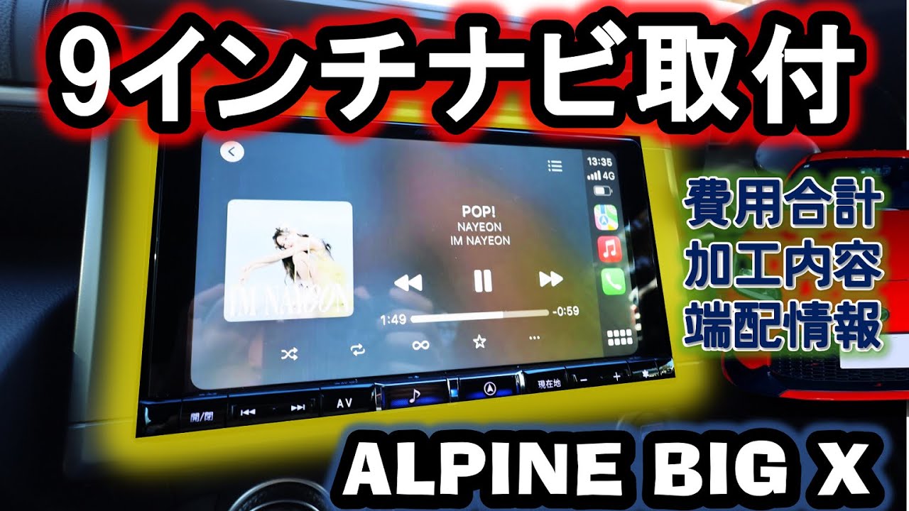 GR86 BRZ】Car Play搭載 ALPINE BIG X(9インチ)ナビ取付参考動画！大