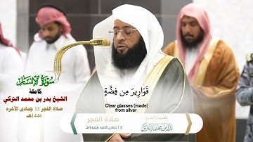 سورة الإنسان كاملة_ تلاوة مرئية من صلاة الفجر 13 جماد الآخره 1446هـ_فضيلة الشيخ بدر التركي_#quran