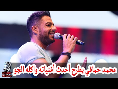 محمد حماقي يطرح أحدث أغنياته واكله الجو من ألبوم هو الأساس بتوقيع تامر حسين و عزيز الشافعي