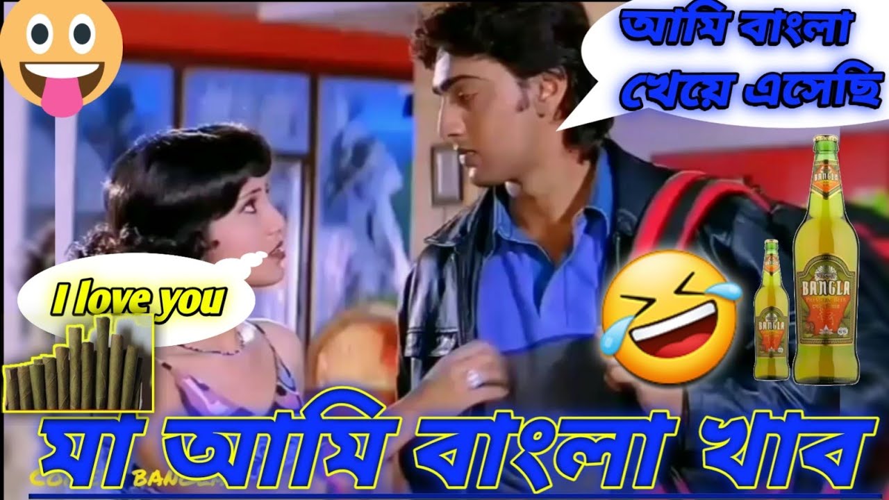 🤣বাংলা খাবি 🤣/ Dev jit bangla comedy / movie dubbing ...