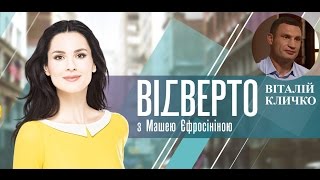 Виталий Кличко. «Откровенно с Машей Ефросининой»