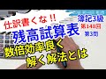 【簿記３級】仕訳書いちゃダメゼッタイ‼︎ 残高試算表を15分で解く‼︎【第148回】第3問