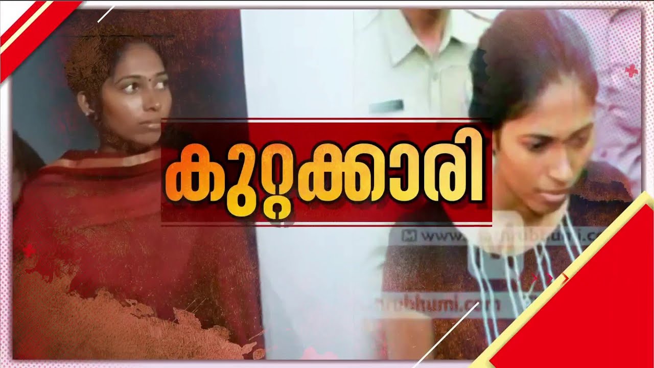 അരും കൊലയിൽ അമ്മ കുറ്റക്കാരി; കുഞ്ഞിനെ കടലിലെറിഞ്ഞ് കൊന്ന കേസിൽ അമ്മ കുറ്റക്കാരിയെന്ന് കോടതി