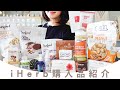 【iHerb購入品紹介】オーガニック食品大量