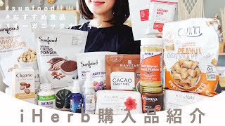 【iHerb購入品紹介】オーガニック食品大量