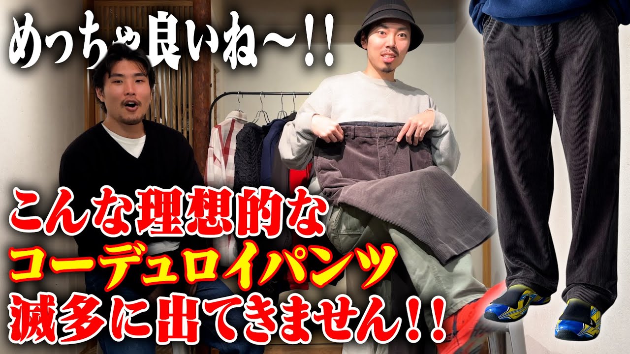 穿いた瞬間わかる】こういうのが欲しかった！コーデュロイパンツの