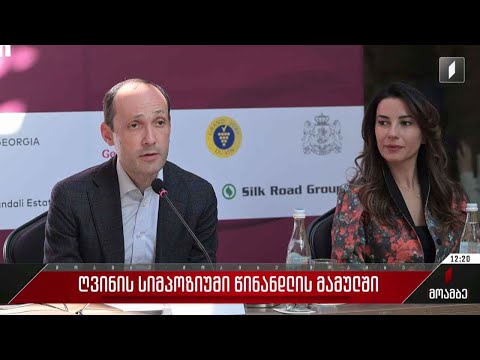 ღვინის სიმპოზიუმი წინანდლის მამულში