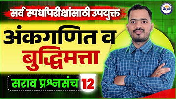 अंकगणित व बुद्धिमत्ता सराव प्रश्नसंच 12 | सर्व स्पर्धा परीक्षांसाठी उपयुक्त | Somnath Dombe Sir