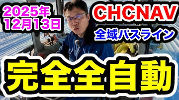 CHCNAV設定【全域パスラインで完全全自動作業】