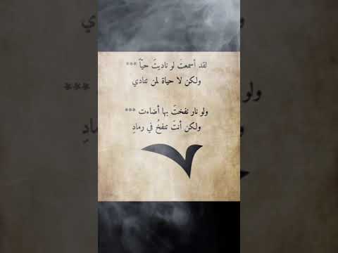 قد أسمعت لوناديت حيا ولكن لاحياة لمن تنادي شعر المتنبي