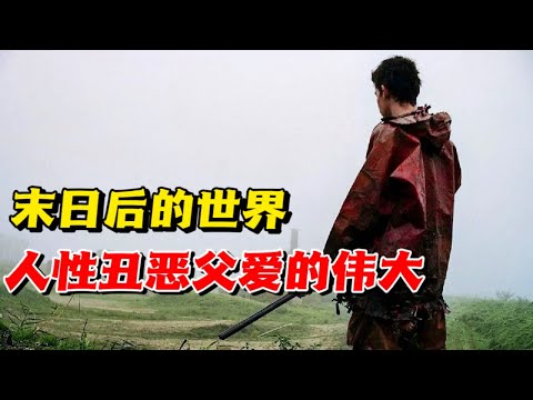 末日后的世界，人性丑恶父爱的伟大如山