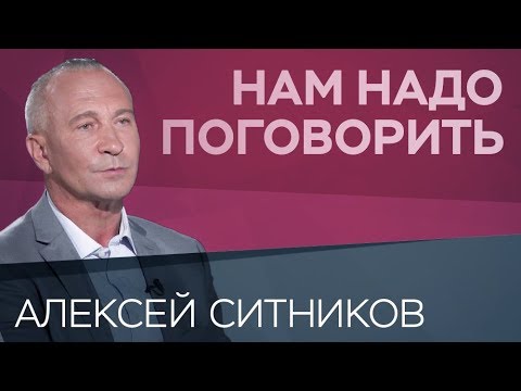 Как вырастить успешного ребенка // Нам надо поговорить с Алексеем Ситниковым