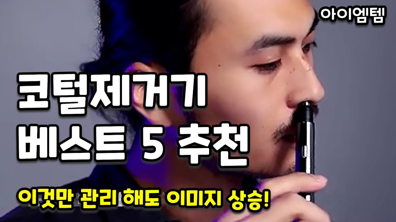 호감도 올려주는 코털제거기 베스트 5 추천  | 콧털정리기, 눈썹정리,콧털관리,귓털정리 |