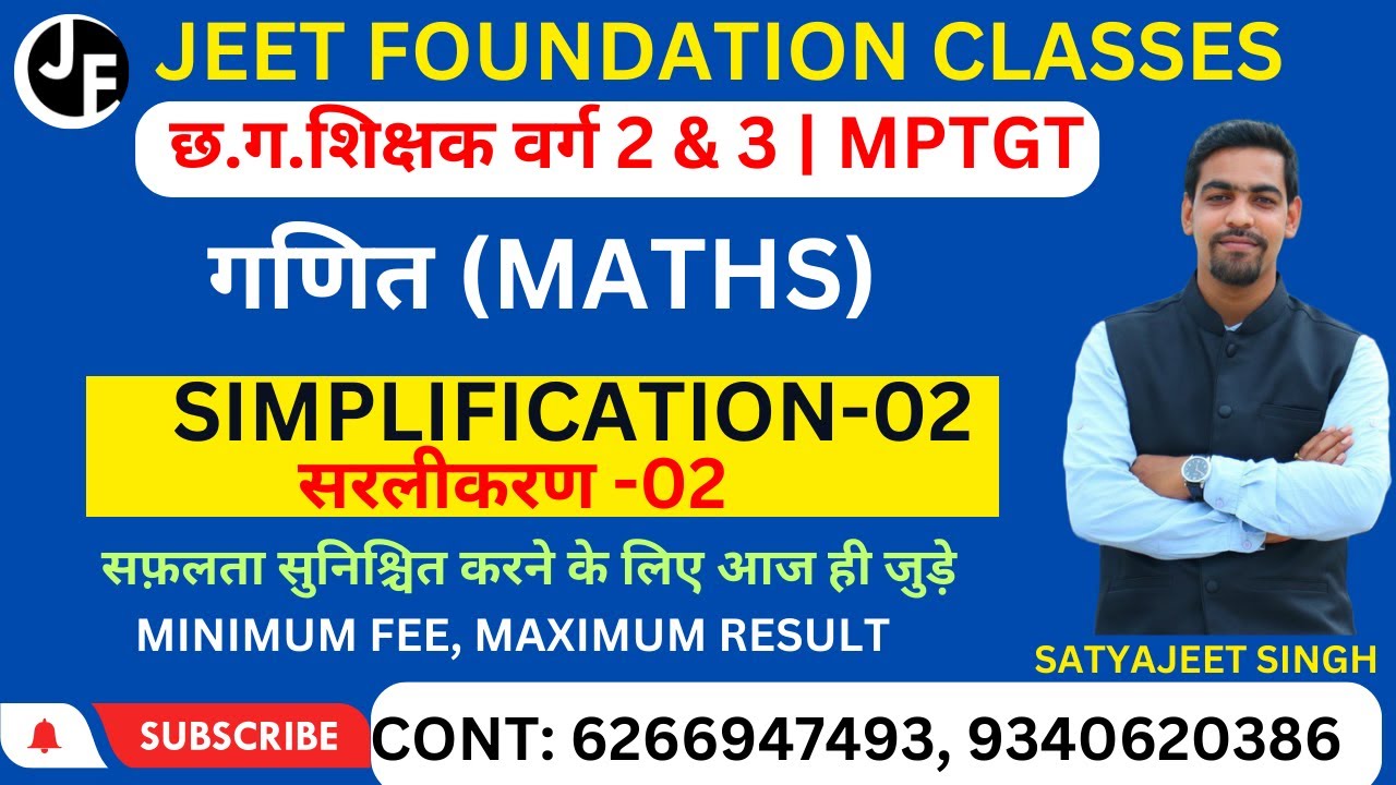 छ.ग.शिक्षक वर्ग 2 & 3 | गणित (MATHS) | SIMPLIFICATION -02 | परीक्षा में पूछे जाने वाले प्रश्न