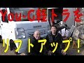 スズキ/キャリイをリフトアップ！ 軽トラ「You-G号」　[倶楽部ATV/ゆうTV/YouTV]