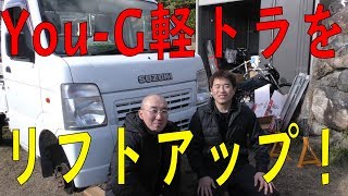 スズキ/キャリイをリフトアップ！ 軽トラ「You-G号」　[倶楽部ATV/ゆうTV/YouTV]