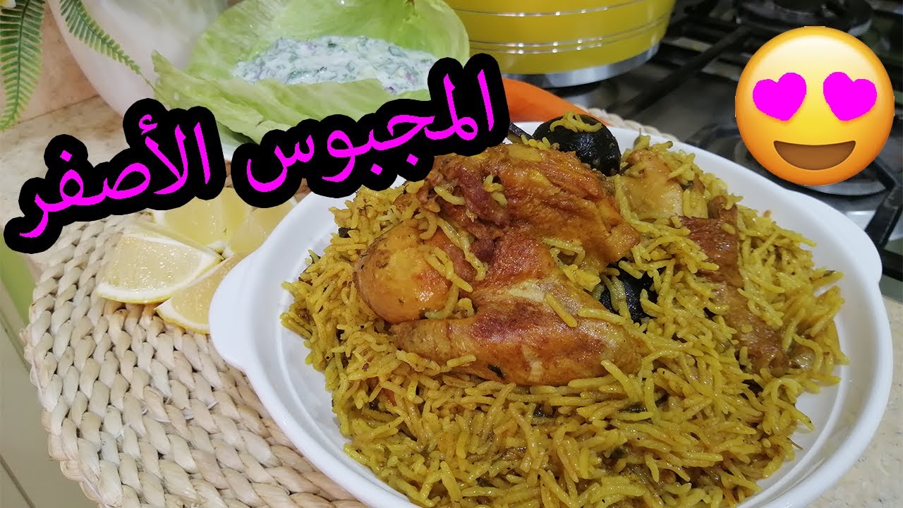 طبخات رمضان نبدأ بالمجبوس الأصفر البحرينى وصفة لذيذه في جدر واحد