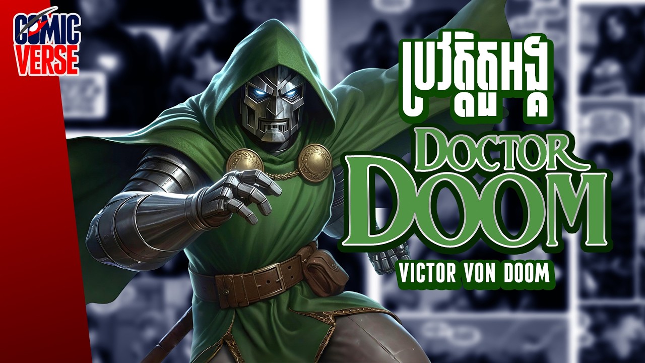 ComicVerse | DOCTOR DOOM អធិរាជស្រោមមុខដែកថែបដែលហ៊ានតតាំងនឹងអាទិទេព