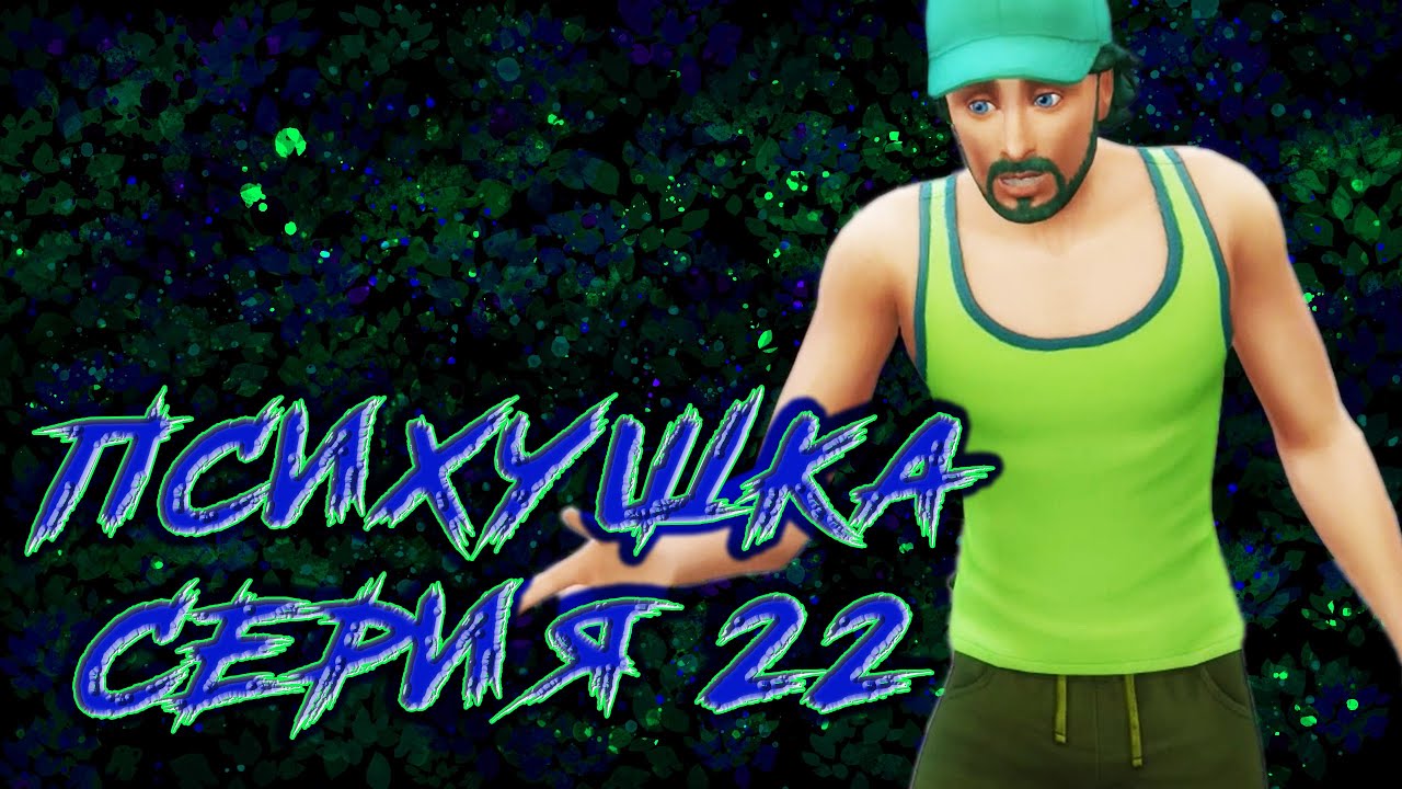 Во всём виновата Луна? / Sims 4 / Челендж психушка / День 22