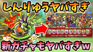 【ドラクエタクト】しんりゅうやばいけど超豪華ガチャもやばい、、、！