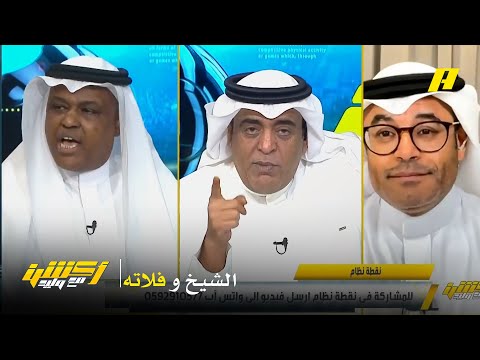 أكشن مع وليد عبدالله فلاته رئيس الفيفا أشاد بجماهيرية الاتحاد محمد الشيخ الهلال أعلى حضور جماهيري