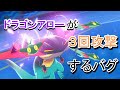 【小話】ドラゴンアローが３回攻撃するバグ【ポケモンゆっくり解説】