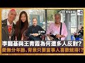 李龍基與王青霞為何遭多人反對? 愛無分年齡、背景只要當事人喜歡就得!?｜西城故事｜沈西城，莫育文