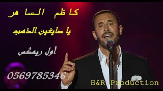 Best Arabic Remix 2020 كاظم الساهر يا صايغين الذهب