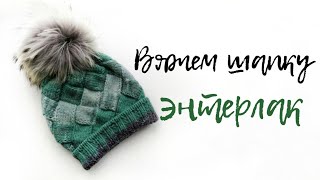 картинка: Вяжем шапку энтерлак