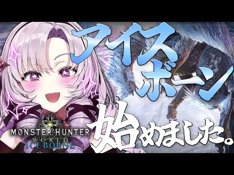 【お嬢様モンハンI:B】アイスボーン上陸お嬢様【MHWI:Bですわ～】