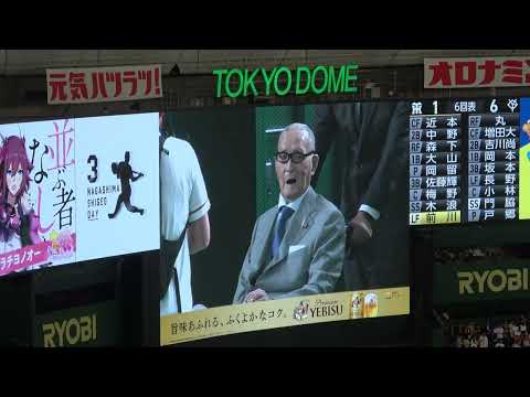 長嶋茂雄day ５回終了時のグラウンド整備中にセレモニーでご本人登場 でも「早く試合しろよ」とヤジが聞こえた残念 現地映像