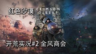 【K君】紅色沙漠 開荒實況 02 金風商會