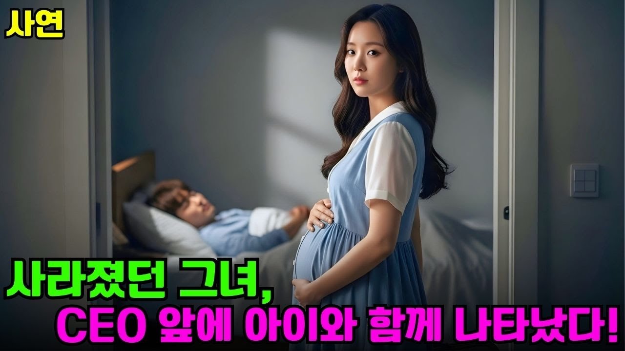 그 소녀는 CEO의 아이를 임신하고 흔적도 없이 사라졌습니다... 3년 후, 그 소녀는 자신과 똑같은 아이를 데리고 나타났습니다! #drama #CEO #한국드라마 #CEO로맨스