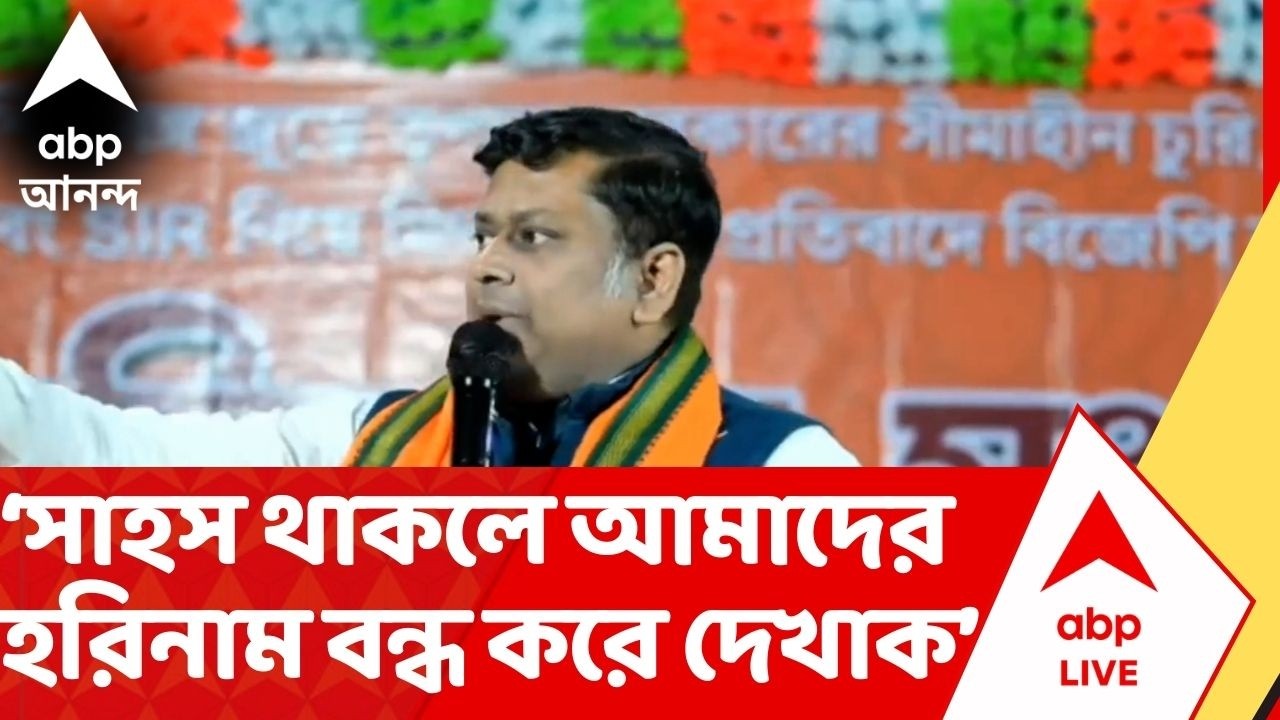 BJP News: 'এই ভোট ঠিক করবে আগামীদিনে আপনি রাধে রাধে বলবেন কী বলবেন না',মন্তব্য সুকান্তর