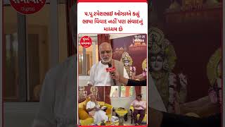પ.પૂ.રમેશભાઈ ઓઝાએ કહ્યું , મુંબઈ સમાચારે ગુજરાતી ભાષા માટે મોટું યોગદાન આપ્યું છે | Mumbai Samachar