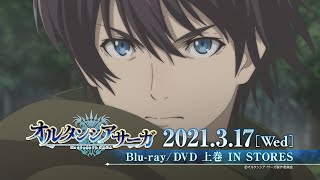 TVアニメ「オルタンシア・サーガ」Blu-ray/DVD発売告知CM(OPver.) | 上巻 3.17 IN STORES