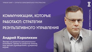 Коммуникации, которые работают: стратегии результативного управления