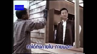 โฆษณา ผลิตภัณฑ์รักษาเนื้อไม้ เชนไดร้ท์ ปี 2545 | ย้อนรอยโฆษณาไทย