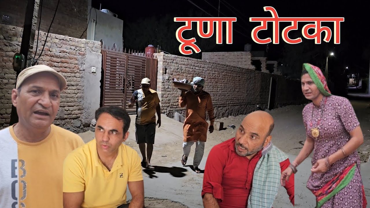 उधारी का पिसा ना देवे तो ओ टूणो टोटको करो |Rajasthani Haryanvi Comedy |