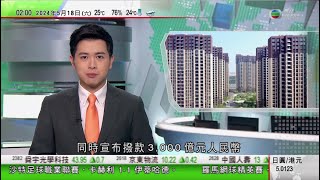 無綫TVB 0200新聞報道｜中國首置物業最低首期降至15% 人行撥款三千億設保障性住房再貸款｜王毅周六起外訪首站塔吉克｜南海伏季休漁期本月展開 內地海警查扣多艘違規捕撈漁船｜20240518 TVB