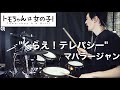 【Drum Cover】くらえ!テレパシー - マハラージャン | TVアニメ『トモちゃんは女の子』OPテーマ