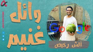 ألش رخيص | وائل غنيم | الموسم الثاني